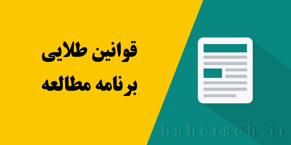 قوانین طلایی برنامه مطالعه